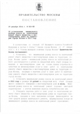 Постановление Правительства Москвы о минимальных отчислениях на капитальный ремонт
